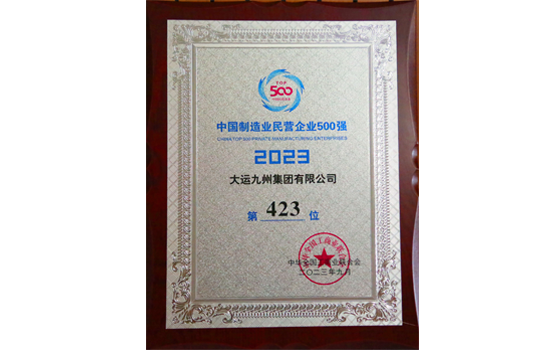 2023年，大運(yùn)集團(tuán)中國(guó)制造業(yè)民營(yíng)企業(yè)500強(qiáng)榮譽(yù)