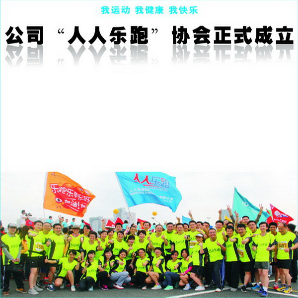 公司“人人樂(lè)跑”協(xié)會(huì)正式成立