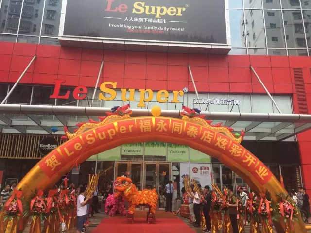 熱烈祝賀人人樂高端精品店--Le Super 福永同泰店炫彩開業(yè)！