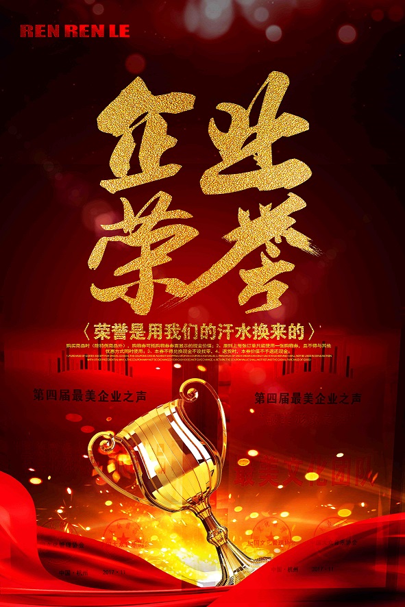 人人樂榮獲2017中國企業(yè)文化管理年會(huì)第四屆“最美企業(yè)之聲”的兩項(xiàng)大獎(jiǎng)