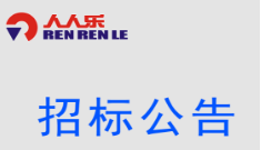 EAS防盜設(shè)備招標(biāo)公示