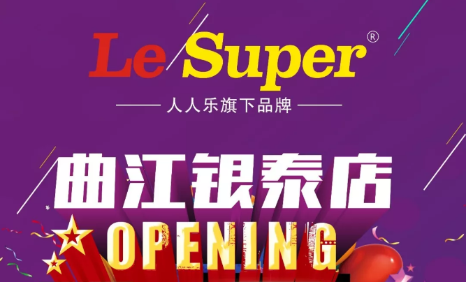 Le Super曲江銀泰店即將盛大開業(yè)，敬請期待！