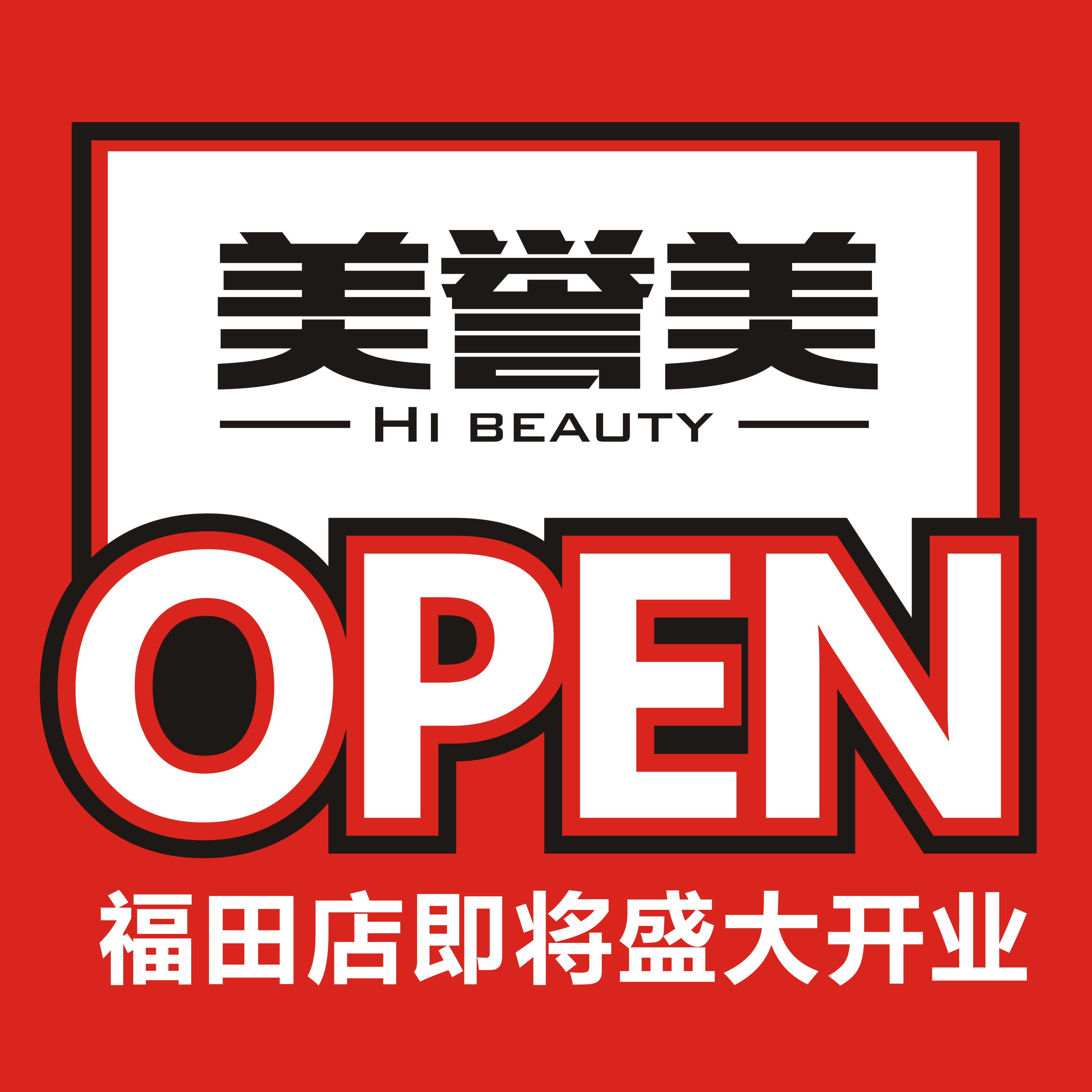 第五家！美妝名品店【美譽(yù)美】福田店即將開業(yè)！