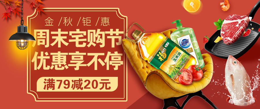 【滿(mǎn)79減20】人人樂(lè)&京東到家宅購(gòu)節(jié)大促來(lái)襲