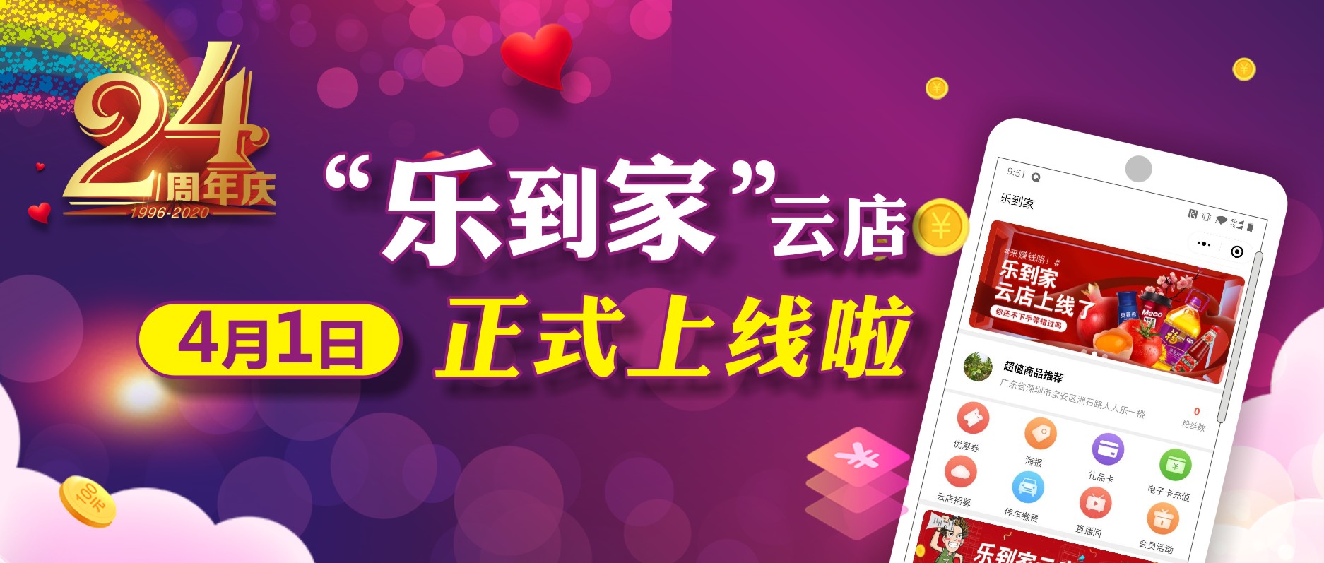 人人樂24周年，喜迎“樂到家”云店上線！ 