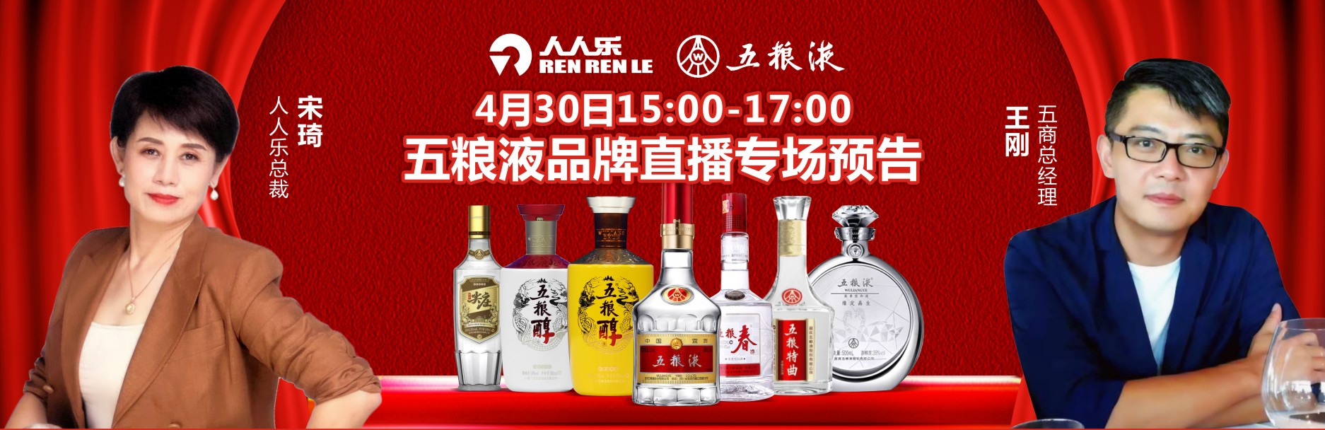  人人樂集團&五糧液集團4月30日品牌直播專場預(yù)告！
