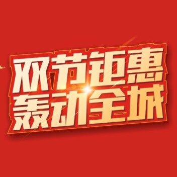 人人樂(lè)雙節(jié)鉅惠，超值福利來(lái)襲~！