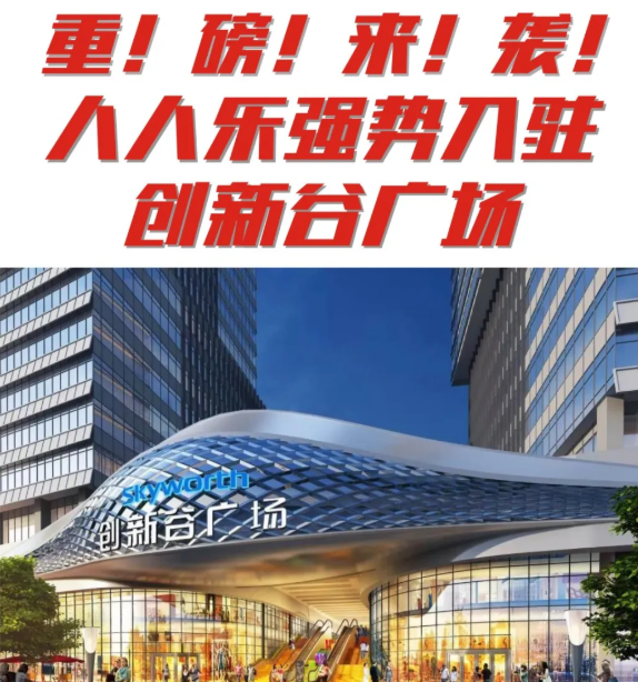 【新店開(kāi)業(yè)】石巖人民福利來(lái)了 | 人人樂(lè)創(chuàng)新谷店即將開(kāi)業(yè)！
