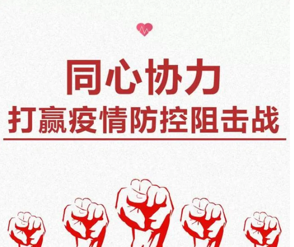疫情防控不容松懈，人人樂在行動！