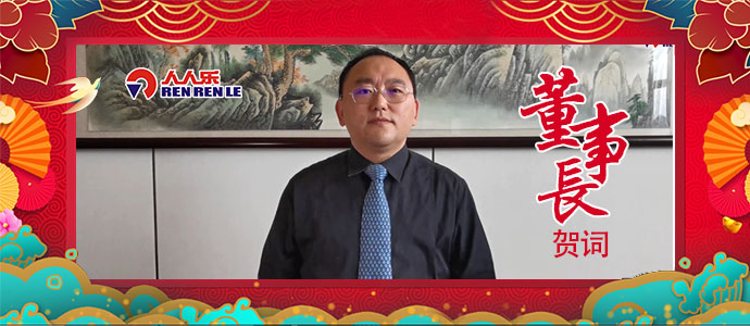 2021年董事長新年賀詞！