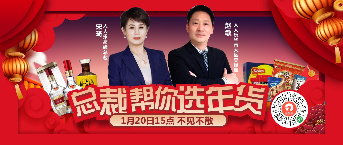 直播預(yù)告！1月20日總裁在線帶你選年貨！