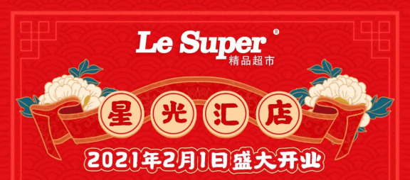 重磅！人人樂星光匯店2月1日盛大開業(yè)！七重福利大放送!
