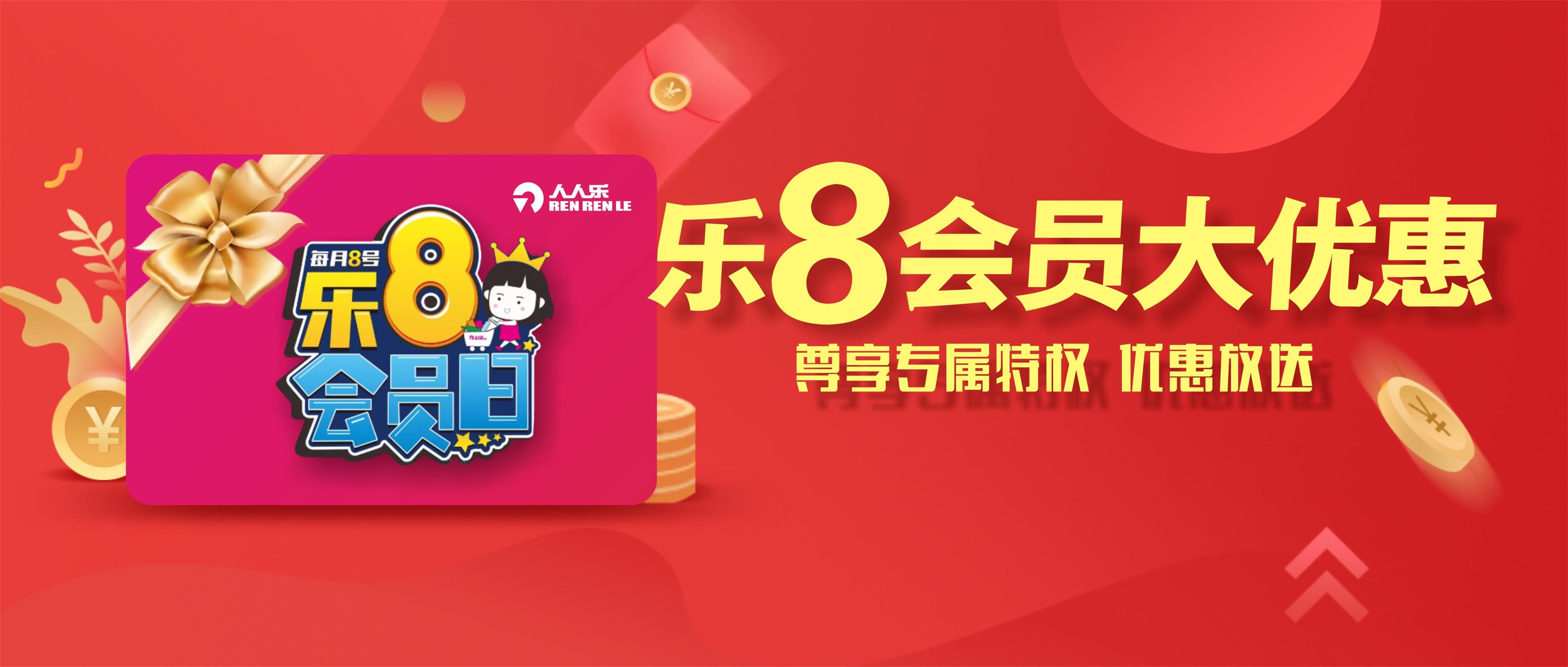 樂8會(huì)員日！一大波會(huì)員專享優(yōu)惠來(lái)襲！