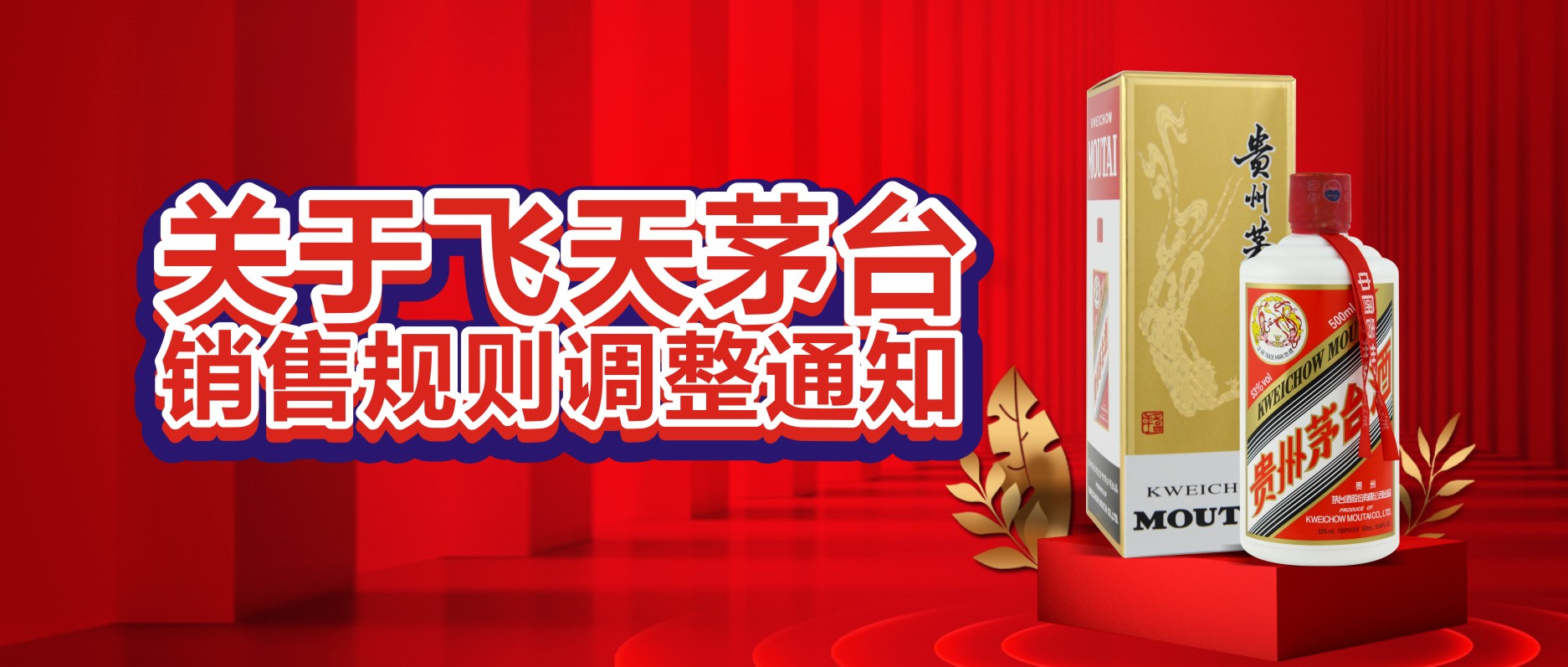 關(guān)于飛天茅臺(tái)銷售規(guī)則調(diào)整通知！