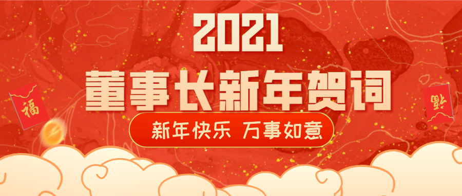 2021董事長(zhǎng)新年賀詞！