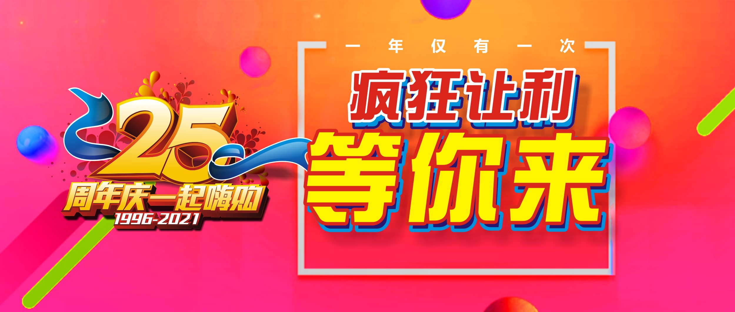 人人樂25周年慶福利來(lái)啦~