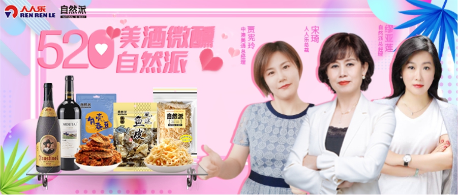 520美酒微醺自然派，聯(lián)合總裁直播！王炸福利！ 爆款1元秒！點(diǎn)贊、打榜送豪禮……