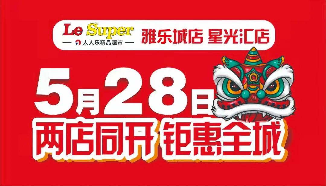 重磅！Le Super雅樂城店/星光匯店5月28日盛大開業(yè)！六重福利大放送!
