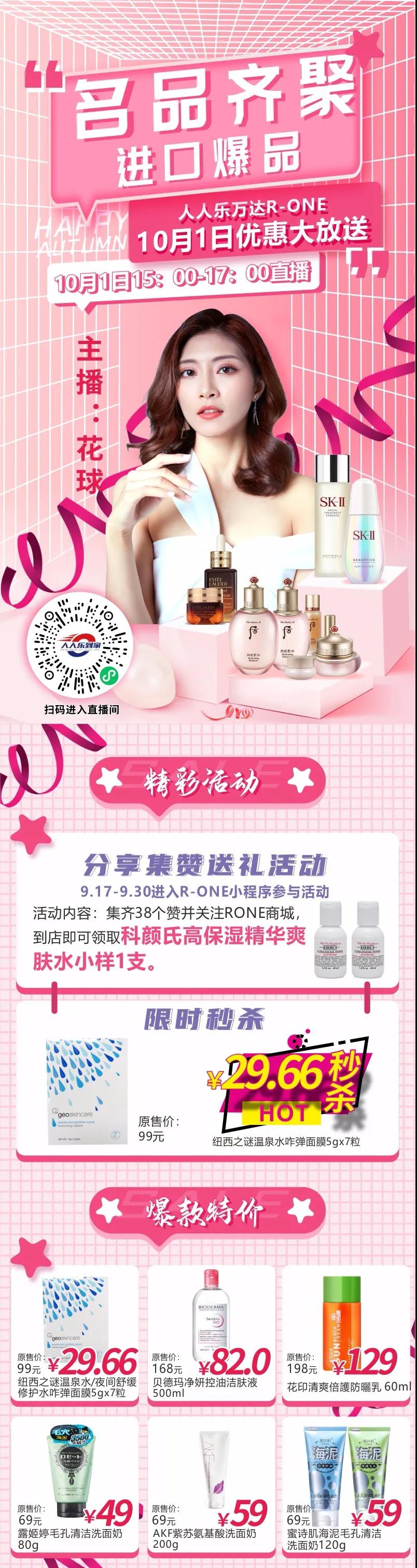 10月1日直播預(yù)告！大牌美妝狂歡價(jià)，低至29.66元秒殺！