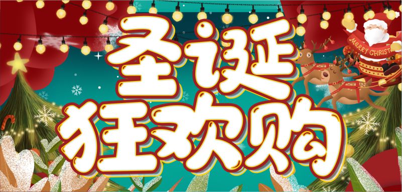 繽紛圣誕，周末狂歡！20元全場券限量瘋搶！