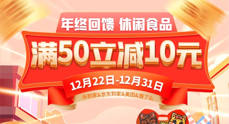 【線上】年貨提前囤更省，休閑食品滿50立減10元！
