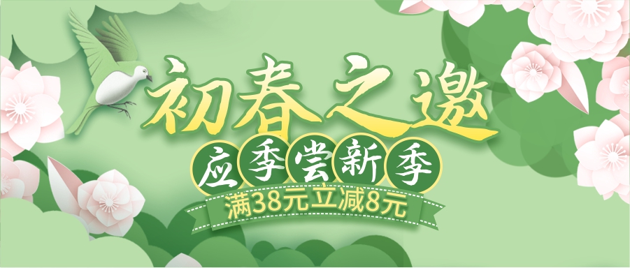 初春嘗新季，酒水飲料滿38立減8元！
