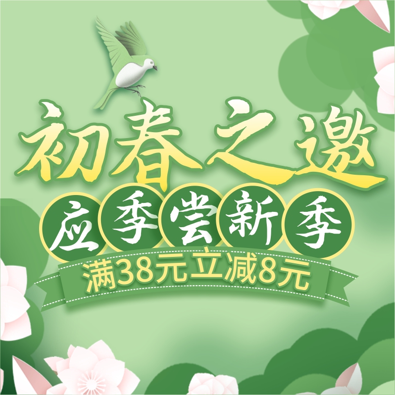 初春嘗新季，酒水飲料滿38立減8元！