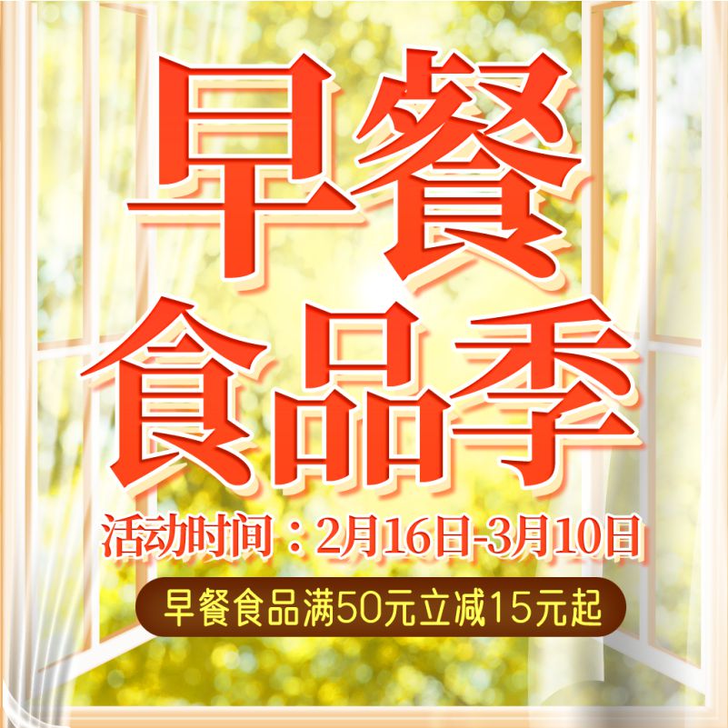 人人樂早餐食品節(jié)，滿50元立減15！