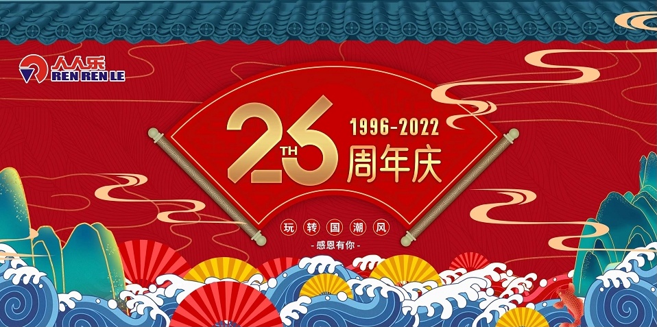人人樂26歲啦！周年慶活動(dòng)預(yù)告！