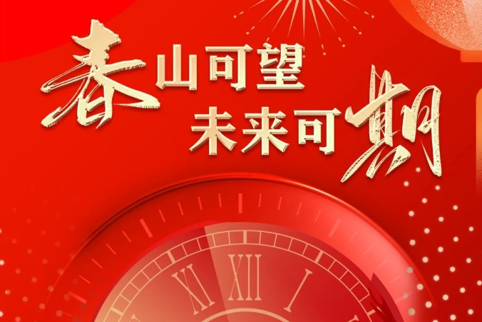 【春山可望·未來可期】 曲江人人樂集團2024年新春賀詞！