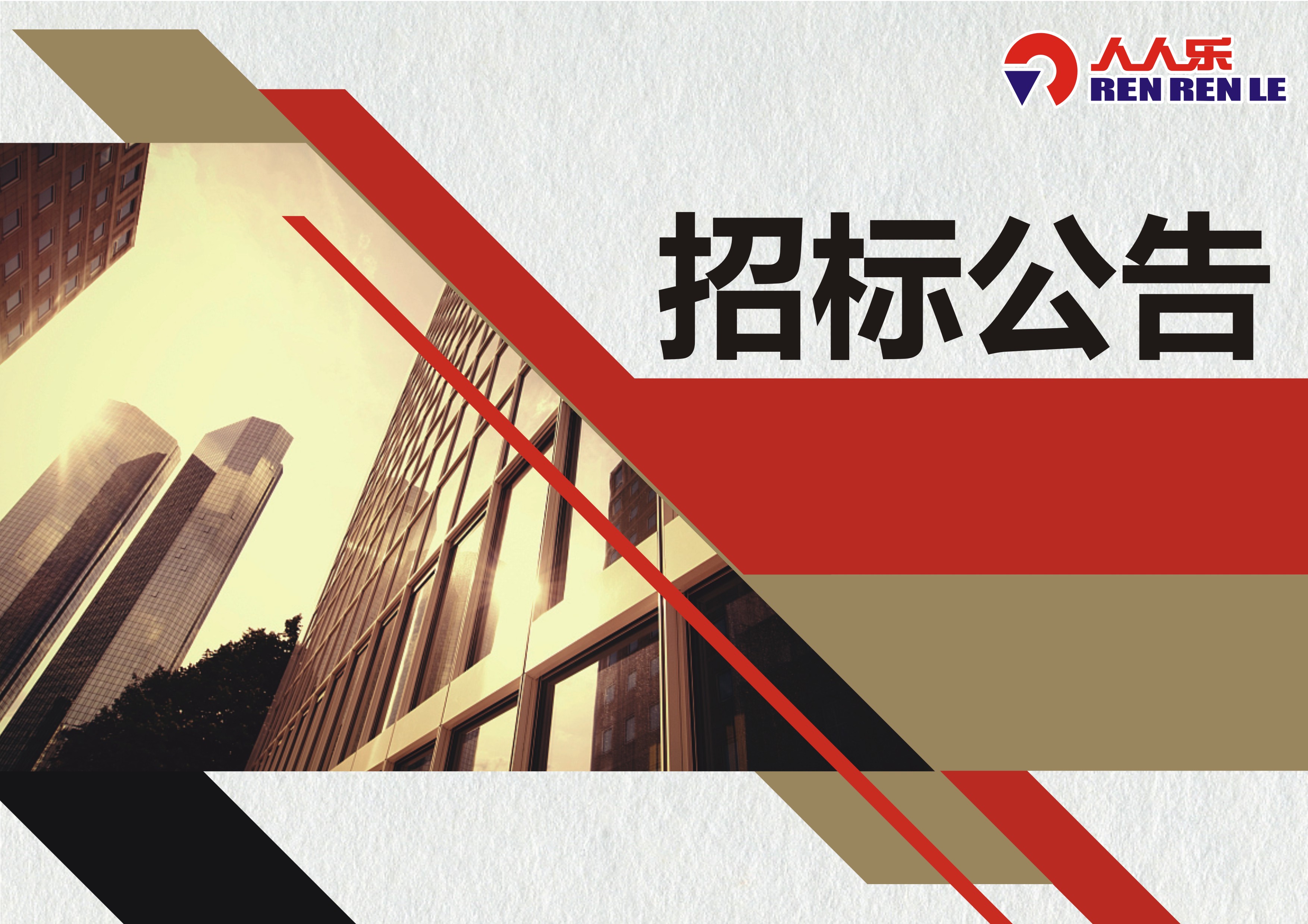 深圳市人人樂商業(yè)有限公司消防系統(tǒng)維保招標(biāo)書